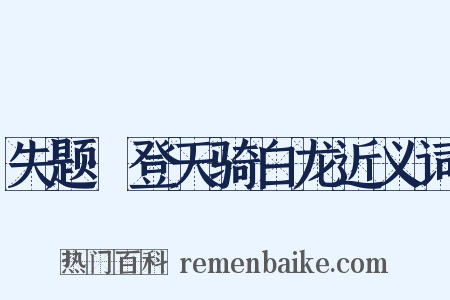 失题·登天骑白龙近义词是什么意思的图片